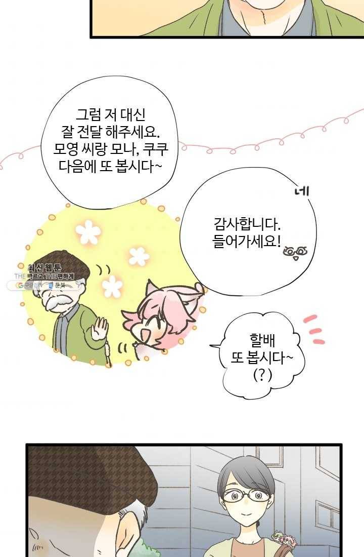모나와 쿠쿠 34화, 지키기 위해서 6