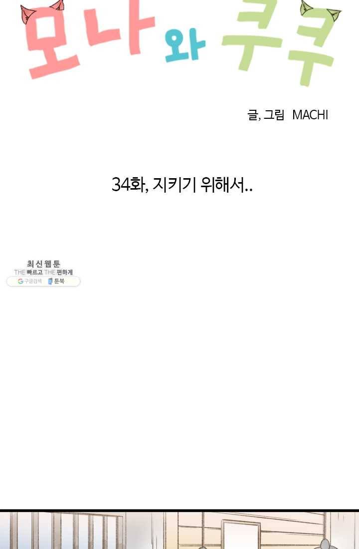 모나와 쿠쿠 34화, 지키기 위해서 9