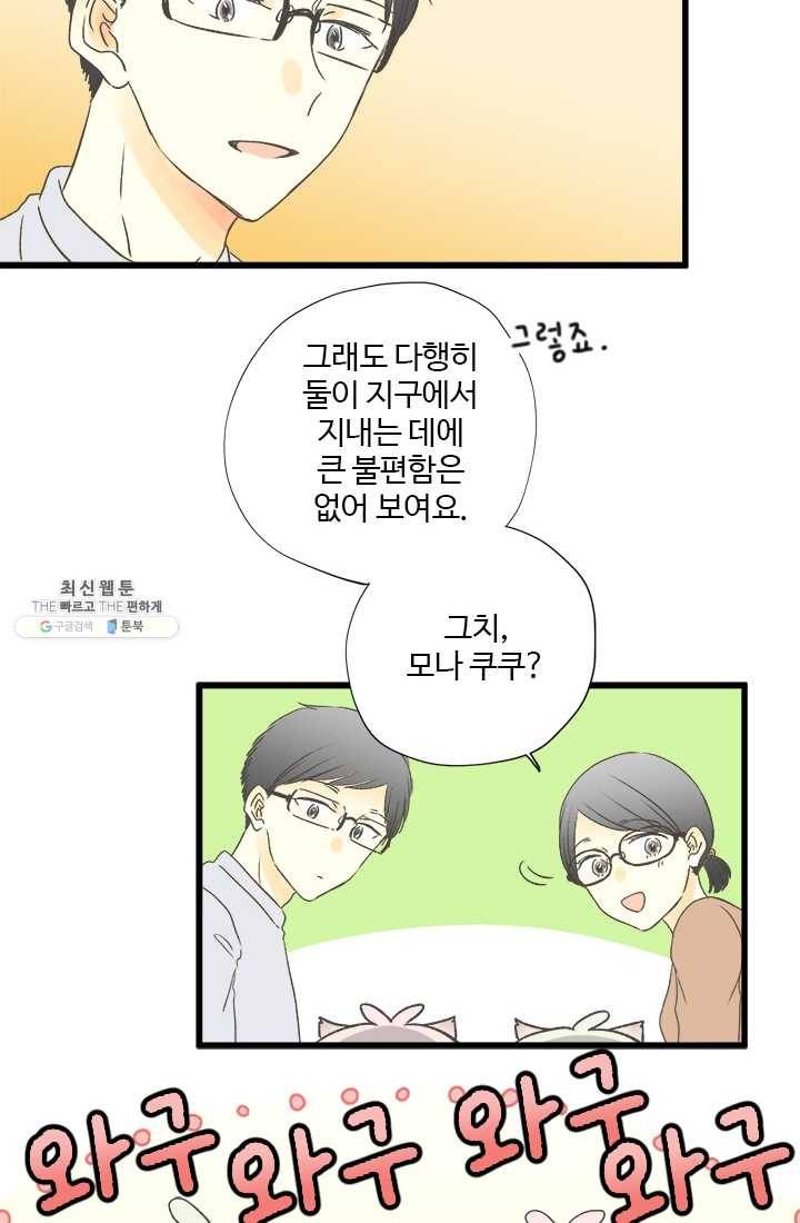 모나와 쿠쿠 34화, 지키기 위해서 12