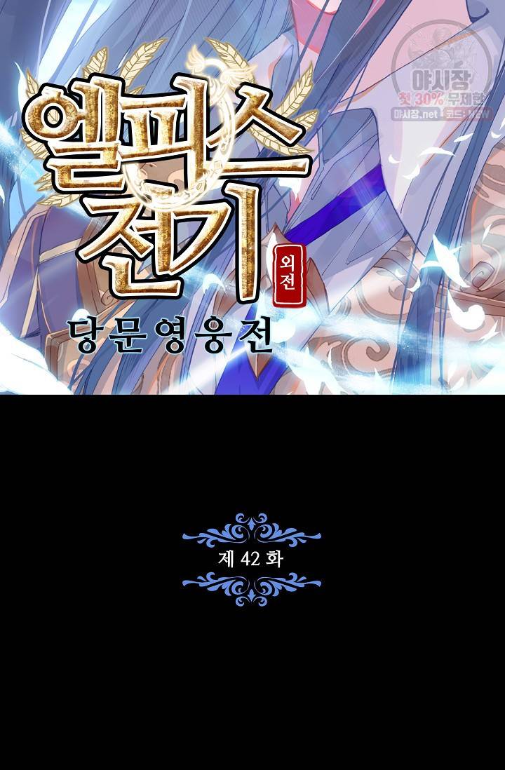 엘피스 전기 - 당문영웅전 42화 6