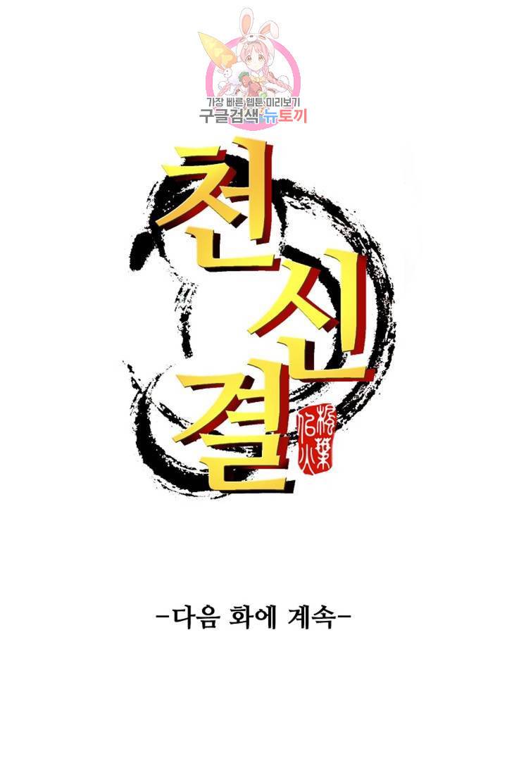 천신결 68화 74