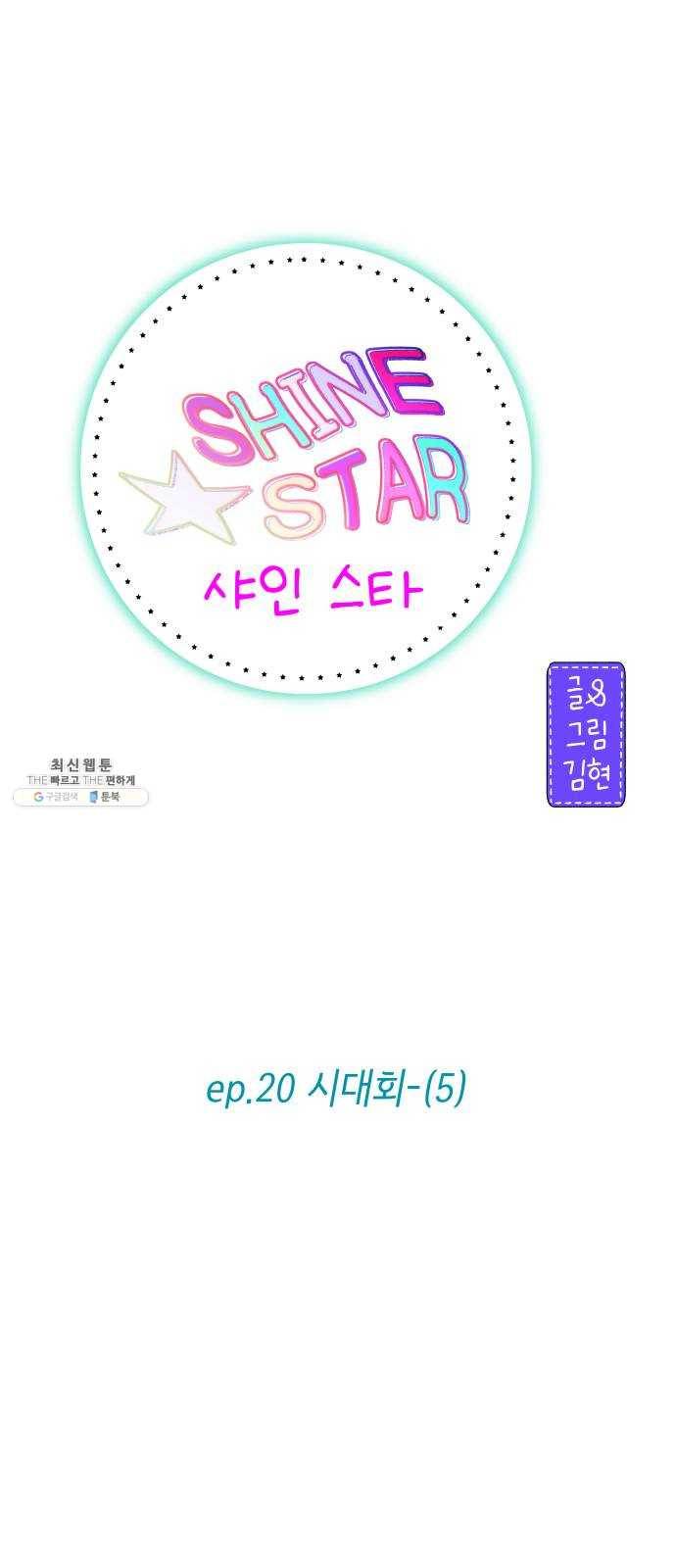 샤인 스타 EP. 20 시대회-(5) 12