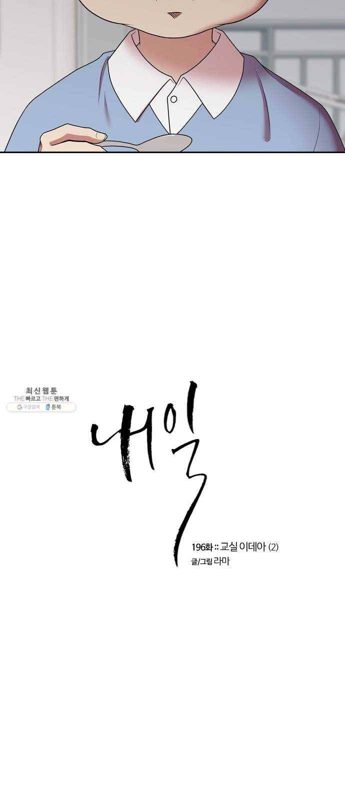내일 196화 교실이데아 (2) 11