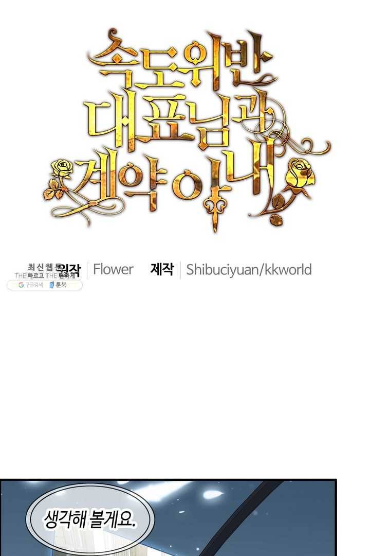 속도위반 대표님과 계약 아내 214화 1
