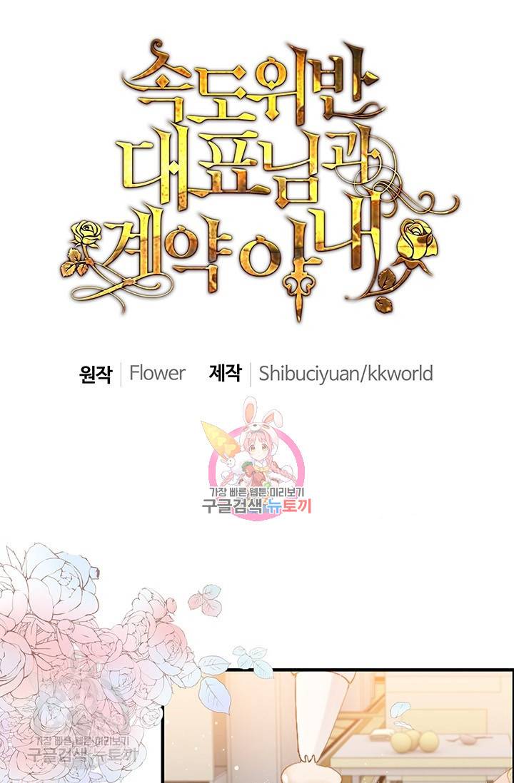 속도위반 대표님과 계약 아내 218화 1