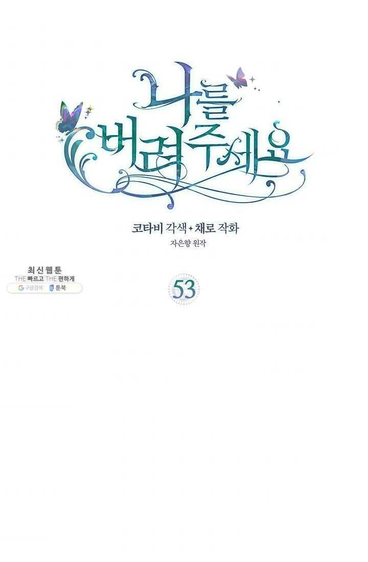 나를 버려주세요 053화 2