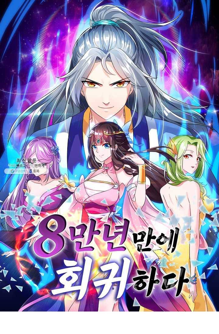 8만 년 만에 회귀하다 91화 1