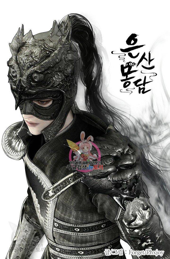 은산몽담 106화 1