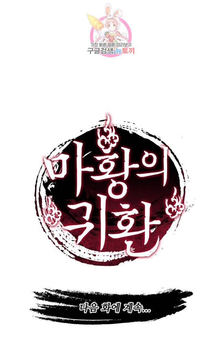 마황의 귀환 139화 101