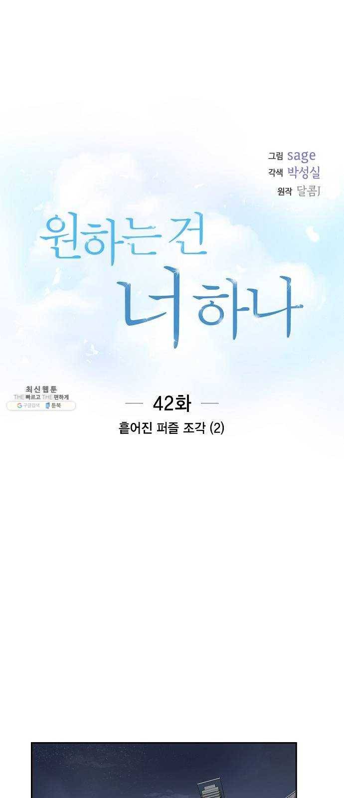원하는 건 너 하나 42화 흩어진 퍼즐 조각 (2) 8