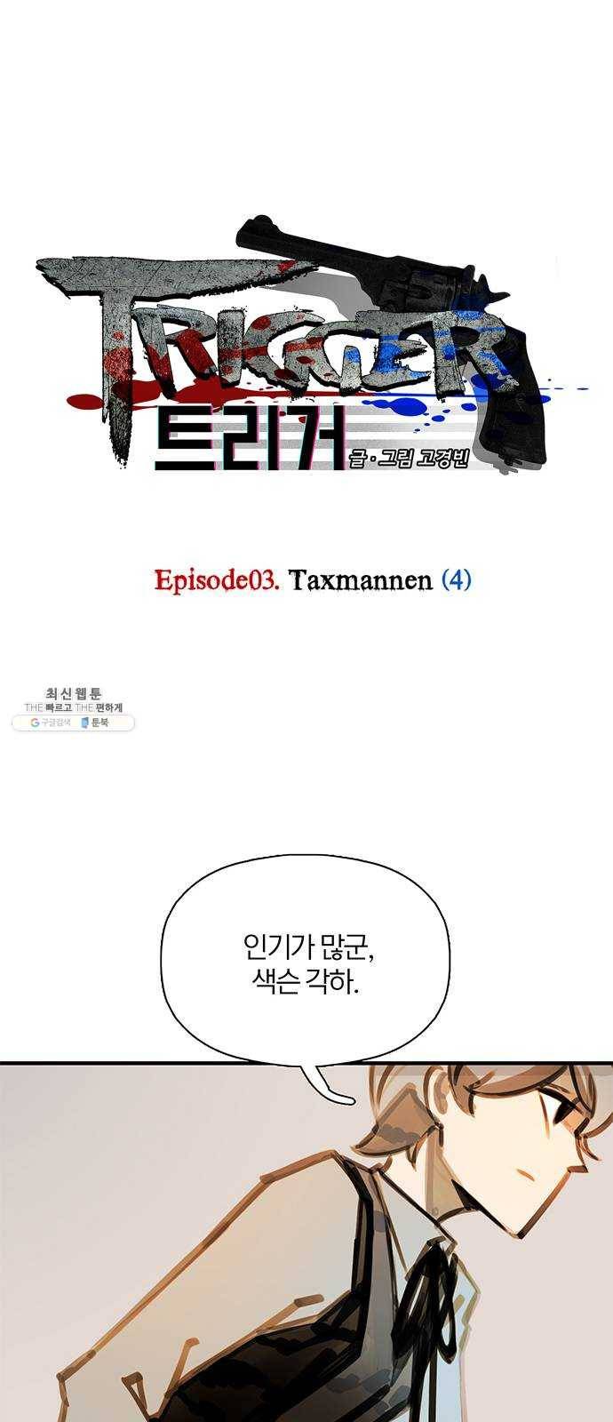 트리거(네이버) 17화: Taxmannen (4) 1