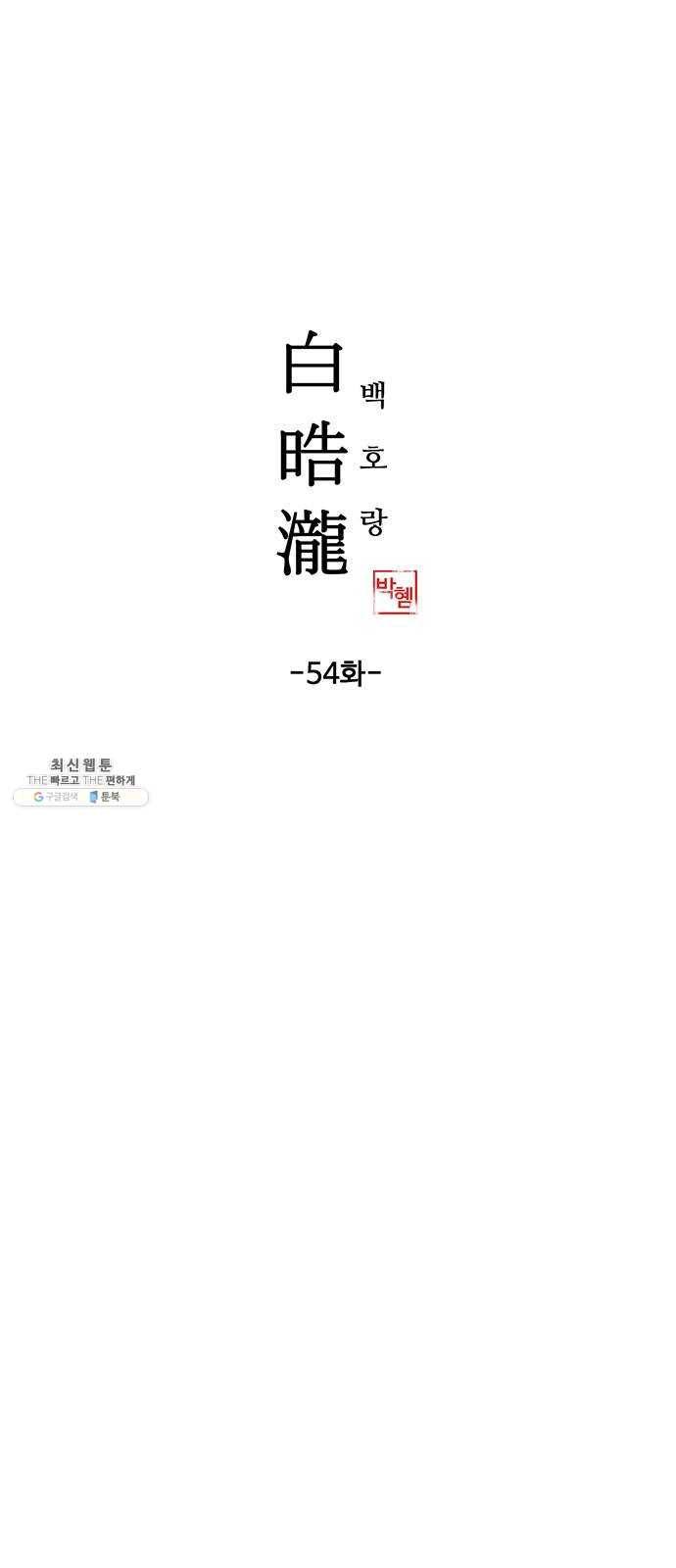 백호랑 54 귀구이야기 7 1