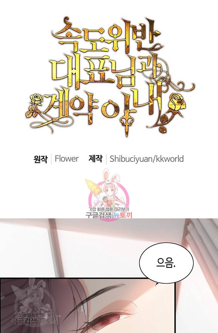 속도위반 대표님과 계약 아내 221화 1