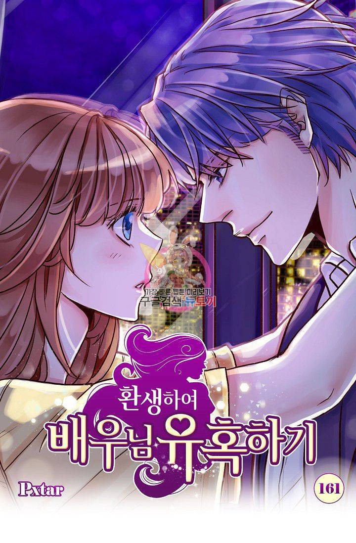 환생하여 배우님 유혹하기 161화 1