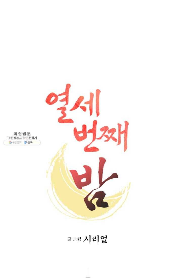 열세 번째 밤 75화 1