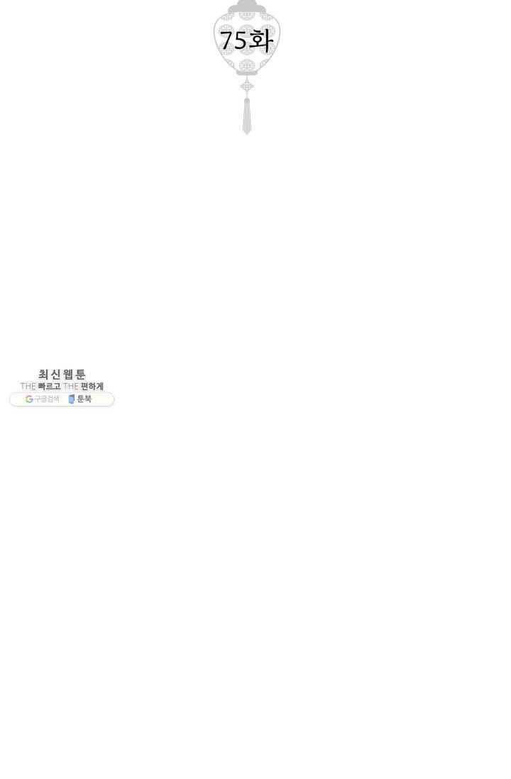 열세 번째 밤 75화 2