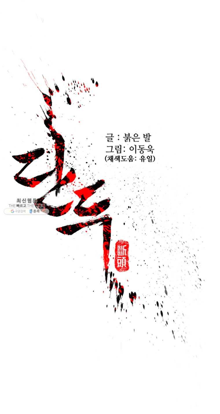 단두 (斷頭) 82화 1