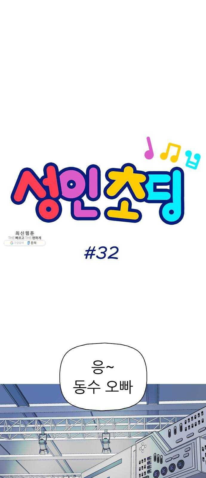 성인초딩 32화 3
