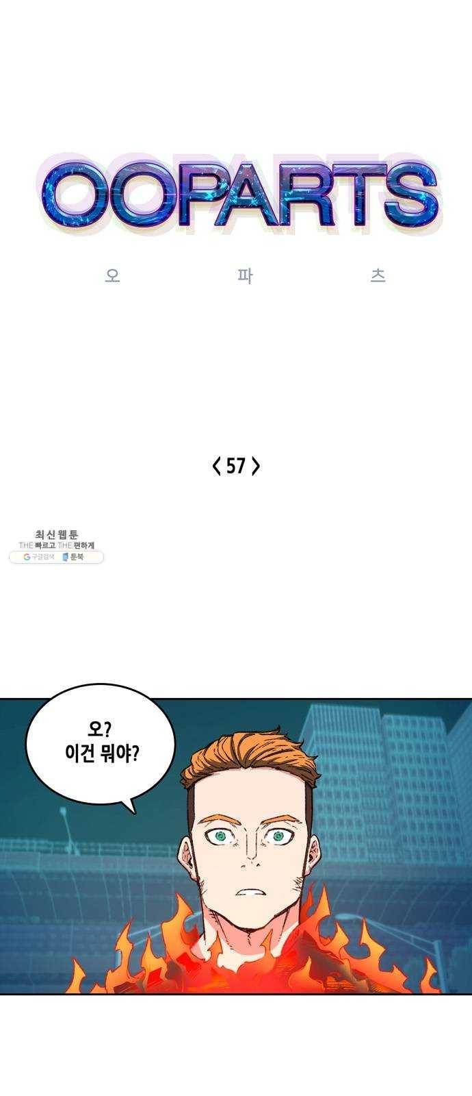오파츠 57화 1