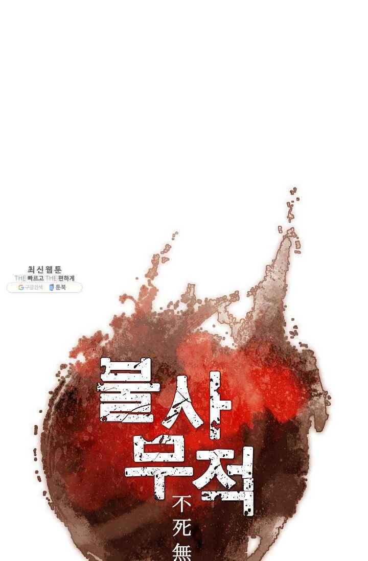 불사무적 98화 1