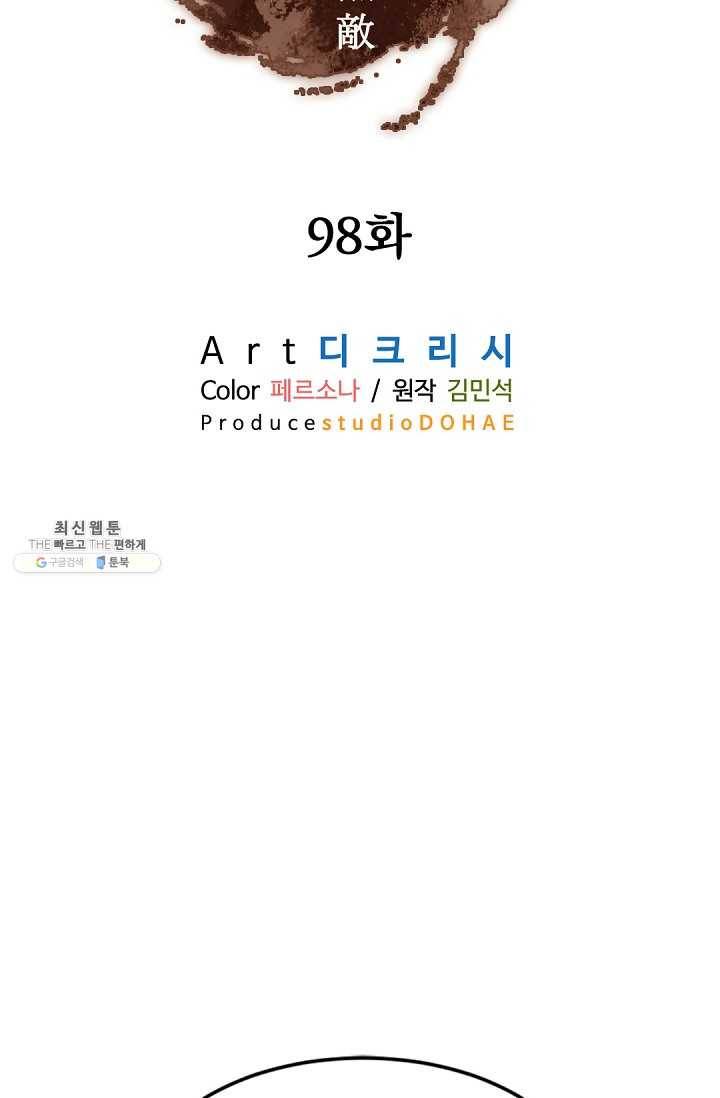 불사무적 98화 2