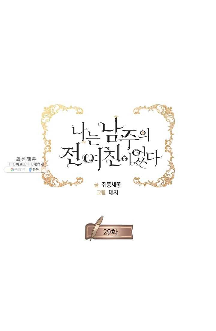 나는 남주의 전 여친이었다 29화 20