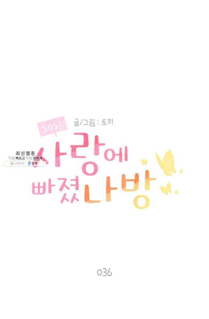 SOS! 사랑에 빠졌나방 제36화 1