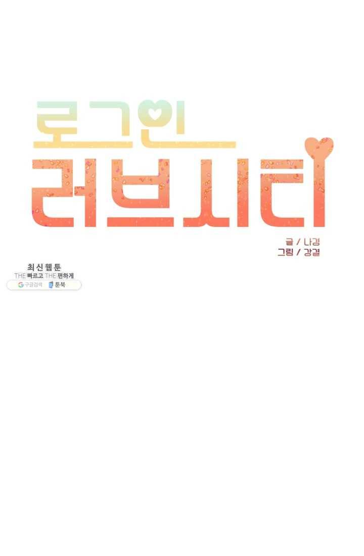 로그인 러브시티 33화 1