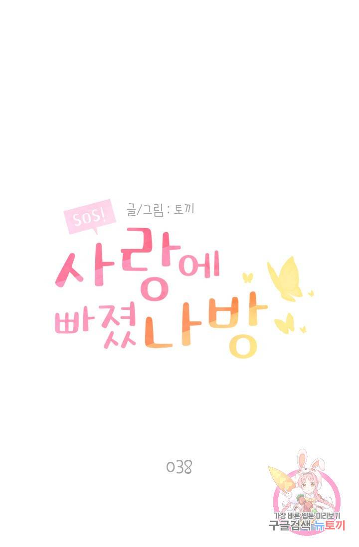 SOS! 사랑에 빠졌나방 38화 1