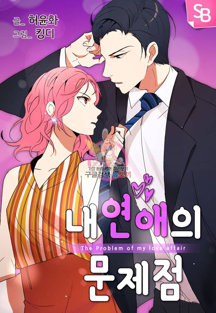 내 연애의 문제점 38화 1