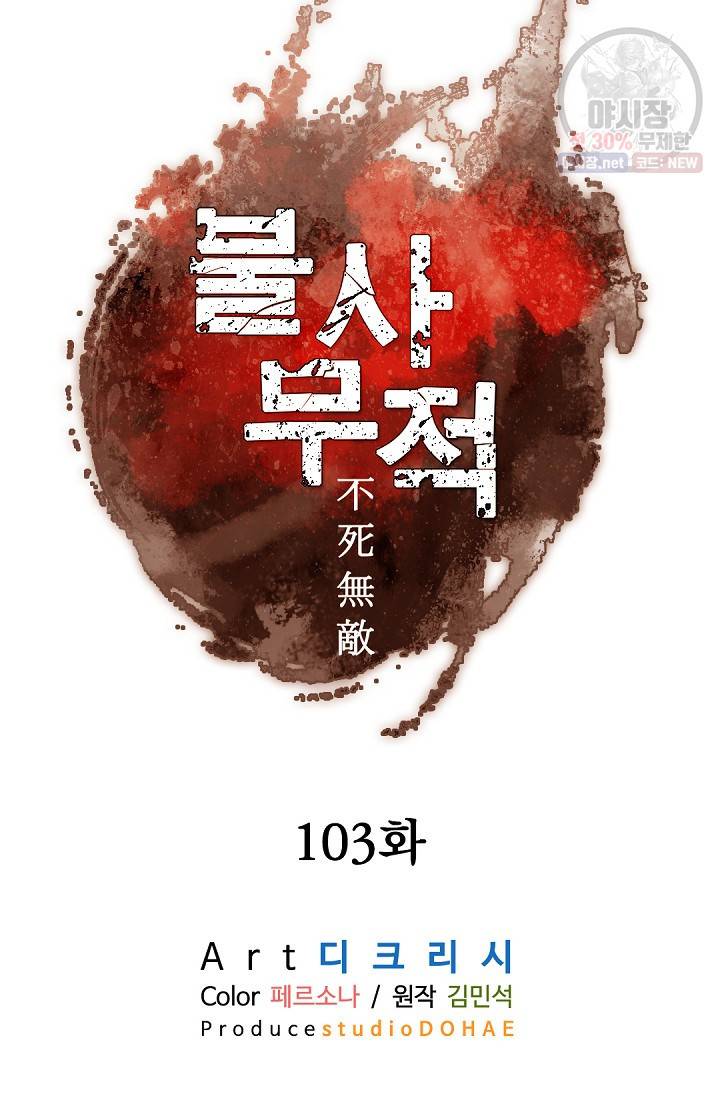 불사무적 103화 59