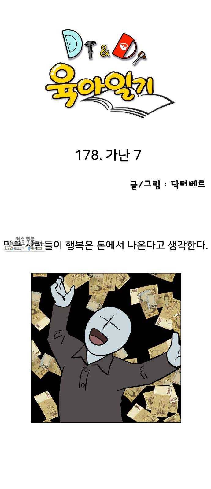 닥터앤닥터 육아일기 178. 가난 7 1