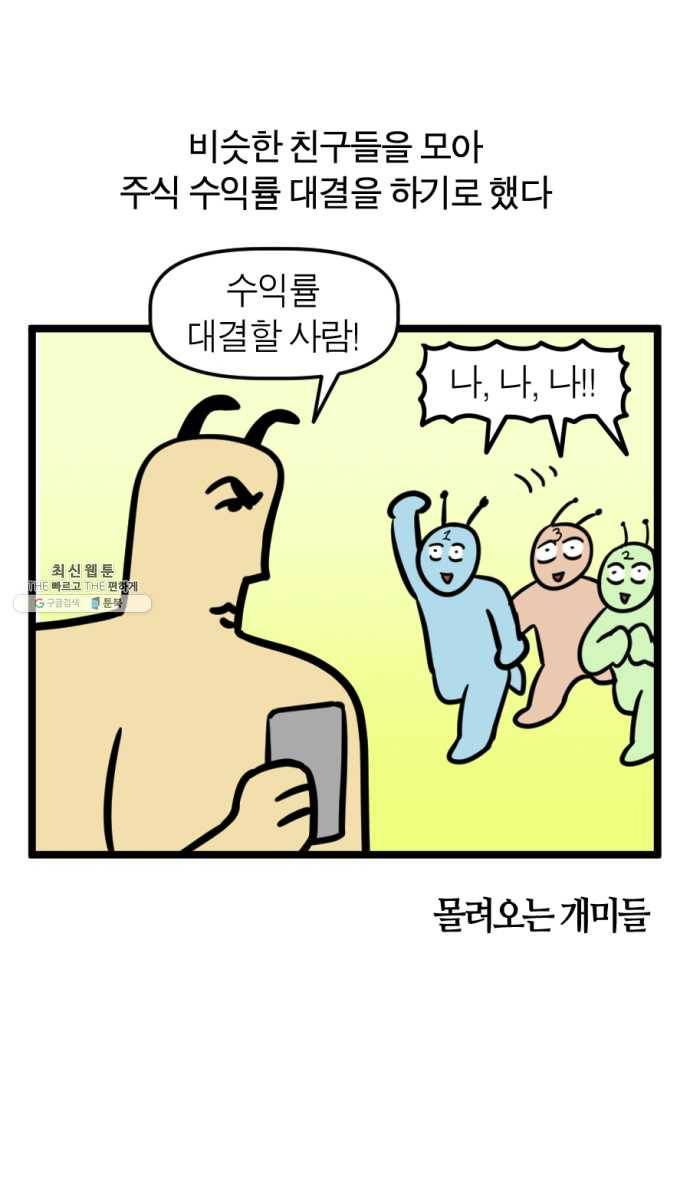 모죠의 일지 211화. 주식 대결하는 만화 3