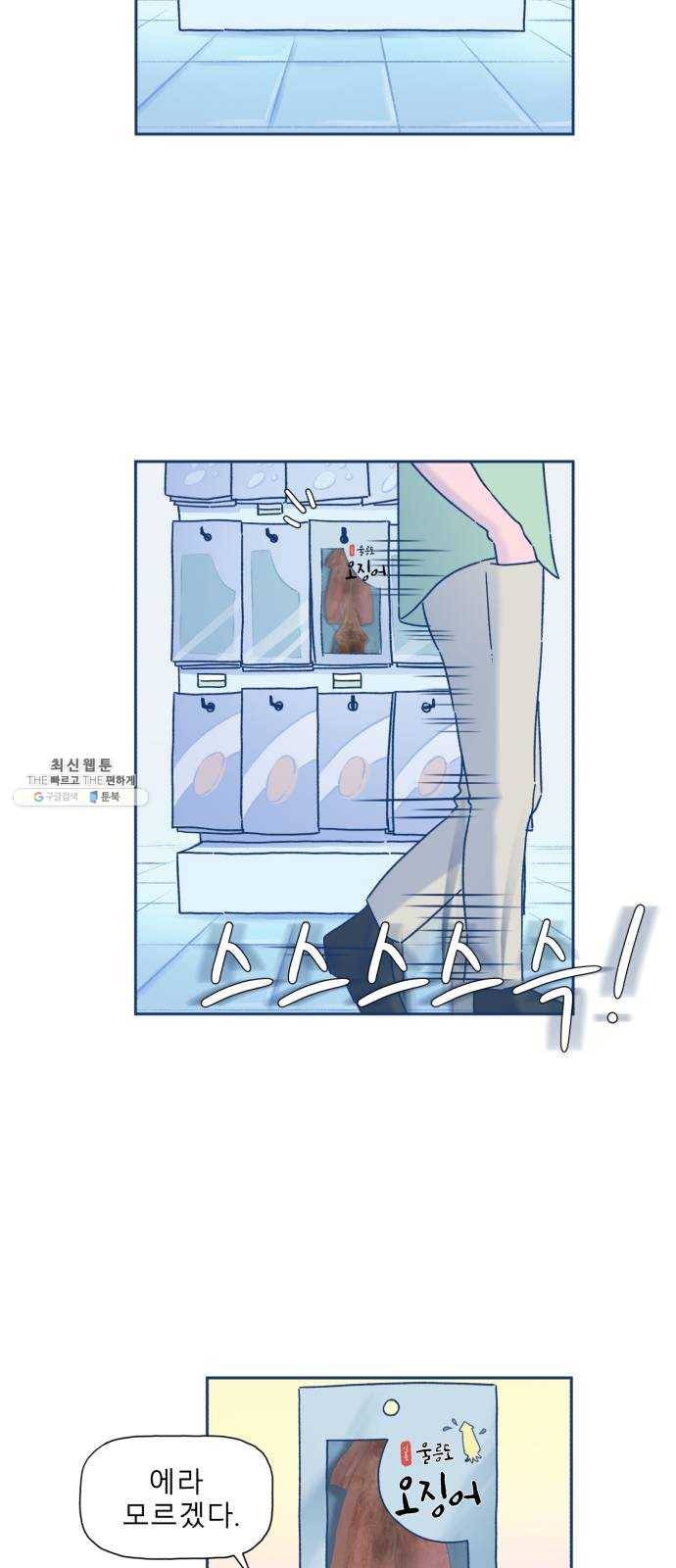 오징어도 사랑이 되나요? 3화 6