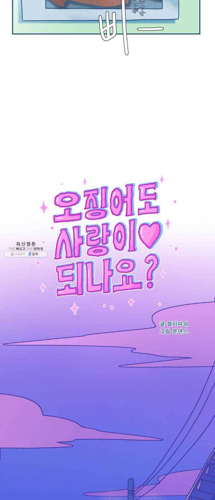 오징어도 사랑이 되나요? 3화 8