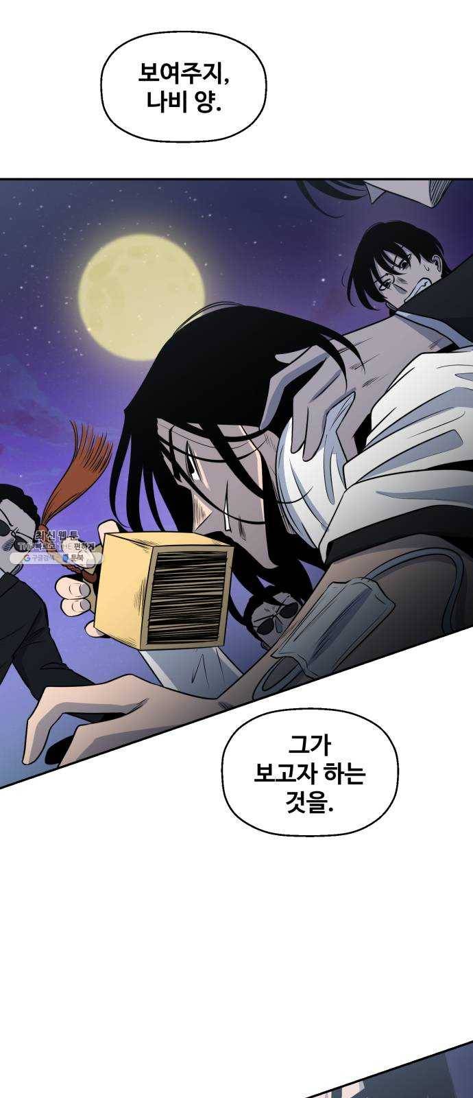 저승사자 출입금지 77화. 보름달 아래 (7) 2