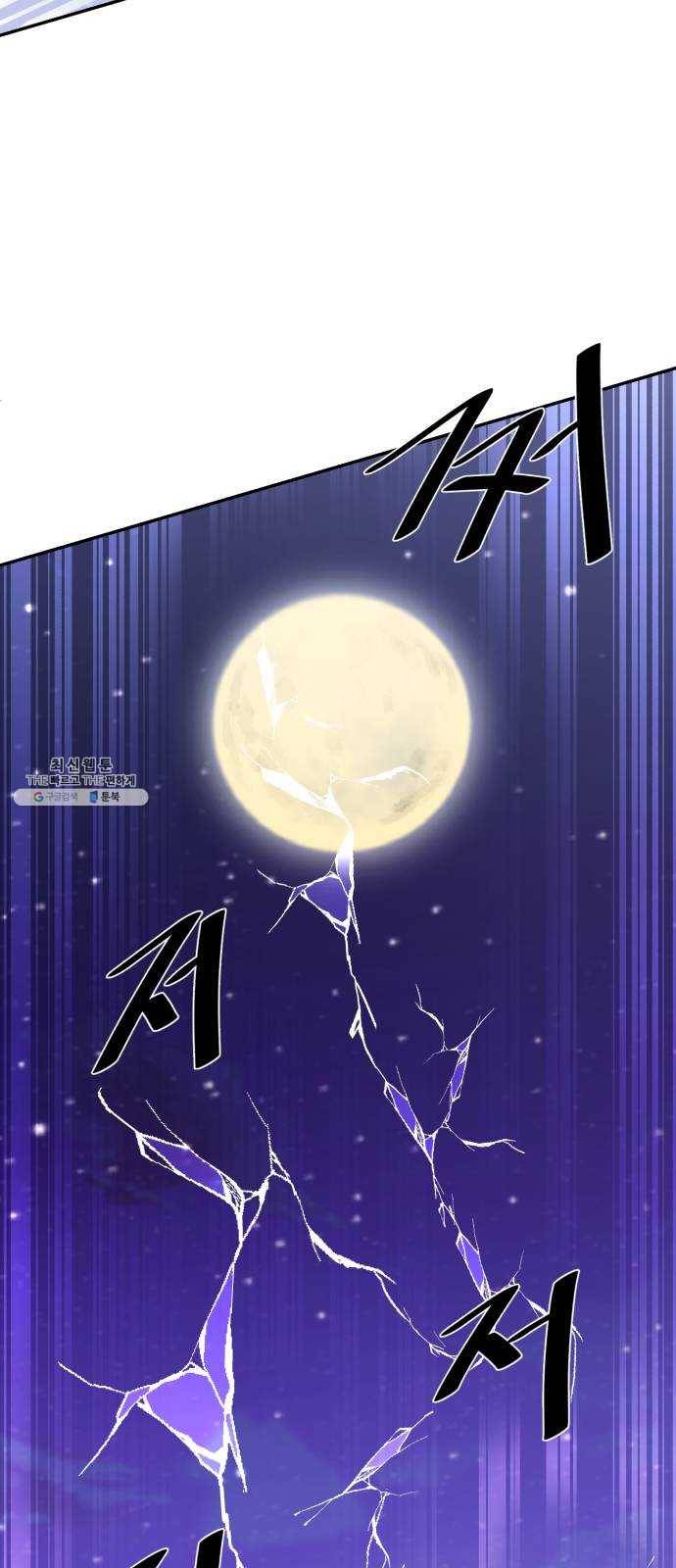저승사자 출입금지 77화. 보름달 아래 (7) 6