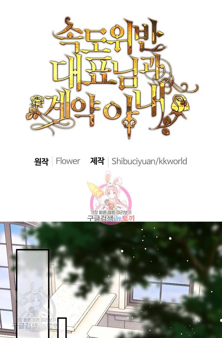 속도위반 대표님과 계약 아내 224화 1