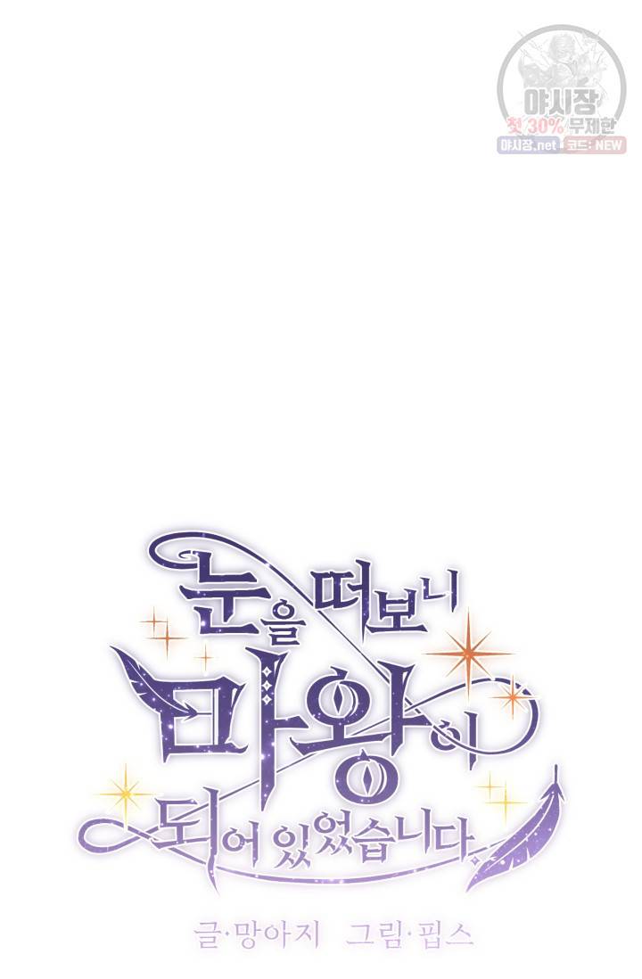 눈을 떠보니 마왕이 되어있었습니다 20화 3