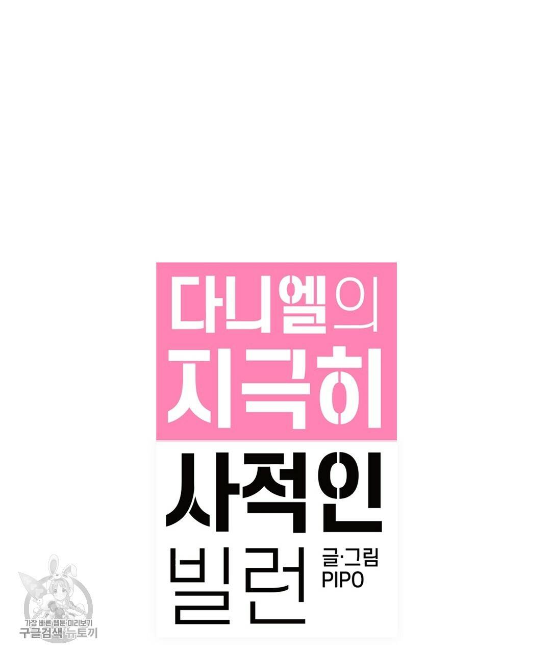 다니엘의 지극히 사적인 빌런 32화 23