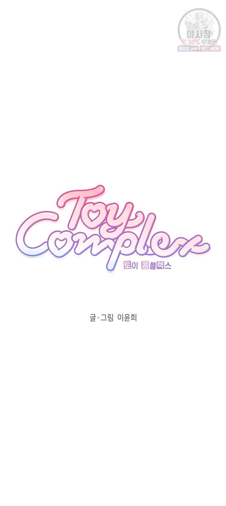 토이 콤플렉스 2화 8
