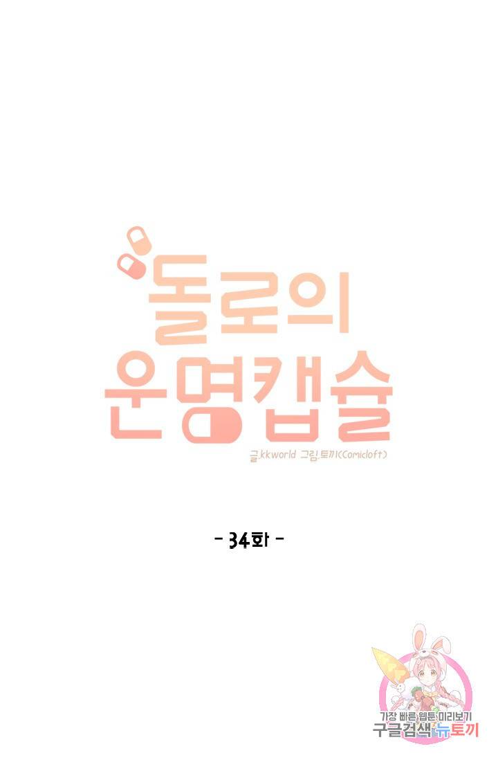 돌로의 운명캡슐 34화 1