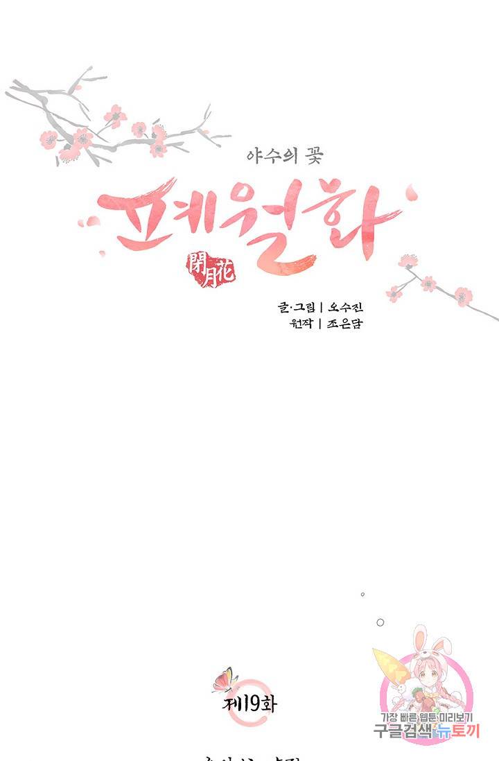 폐월화 : 야수의 꽃 19화 25