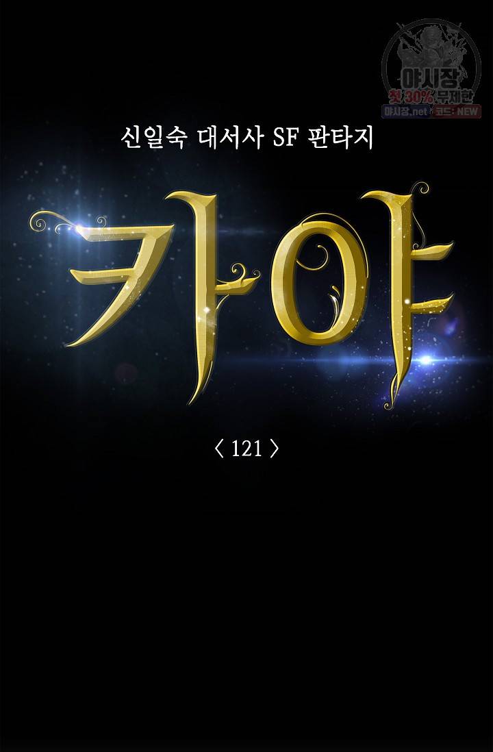 카야 121화 part5 안의 습격 8