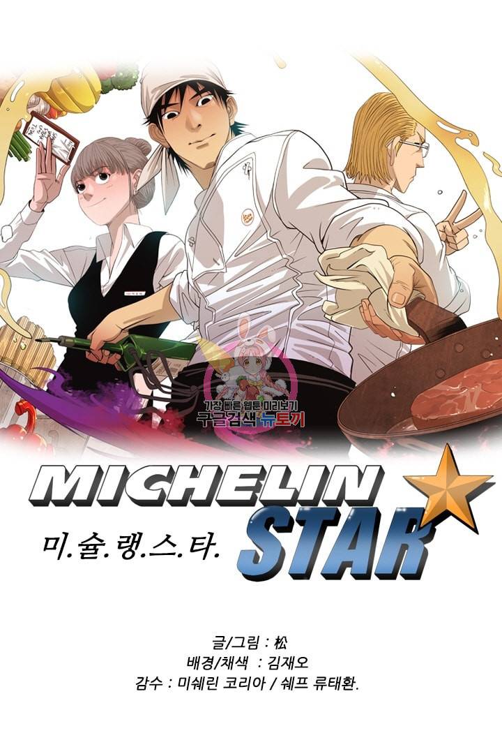 미슐랭스타 98화 1