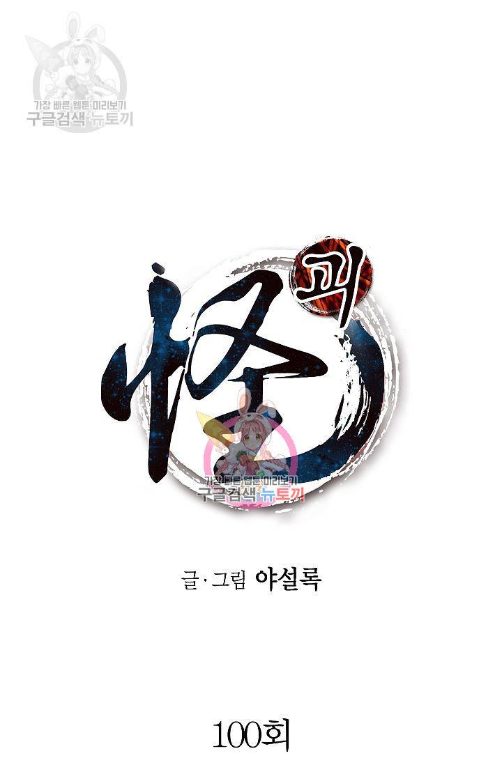 괴 100화 1