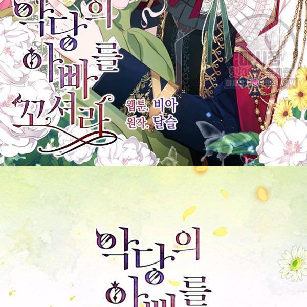 악당의 아빠를 꼬셔라 64화 2