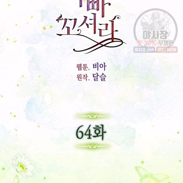 악당의 아빠를 꼬셔라 64화 3