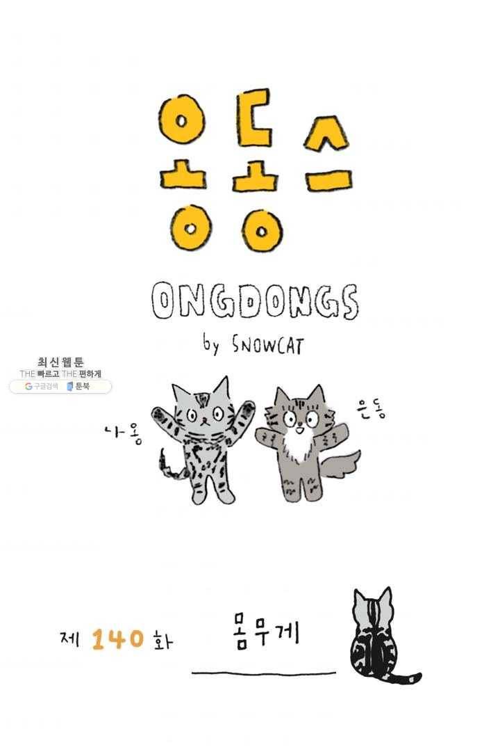 은동은동+옹동스 140화. 몸무게 1