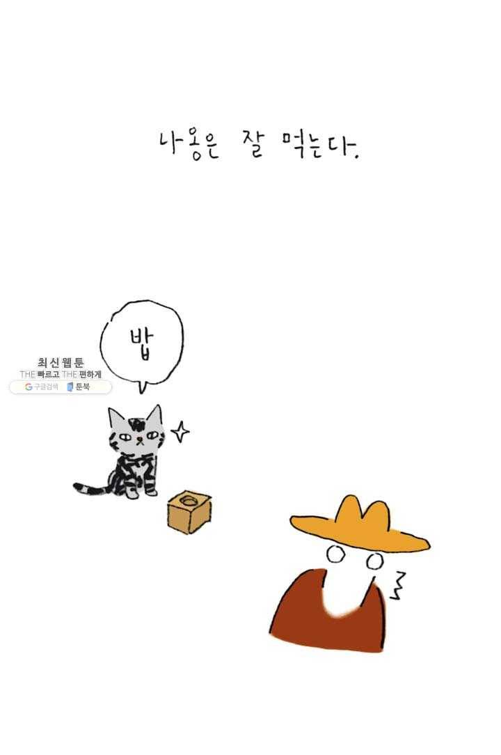 은동은동+옹동스 140화. 몸무게 2